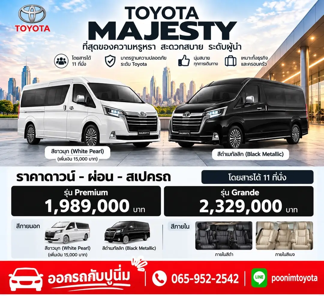 ใบราคา Majesty จากปูนิ่ม