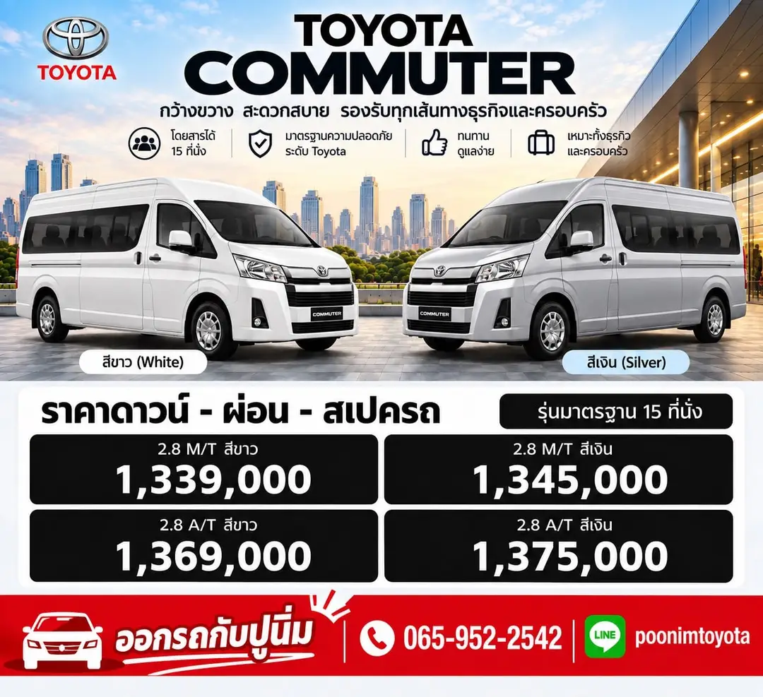 ใบราคา Commuter จากปูนิ่ม