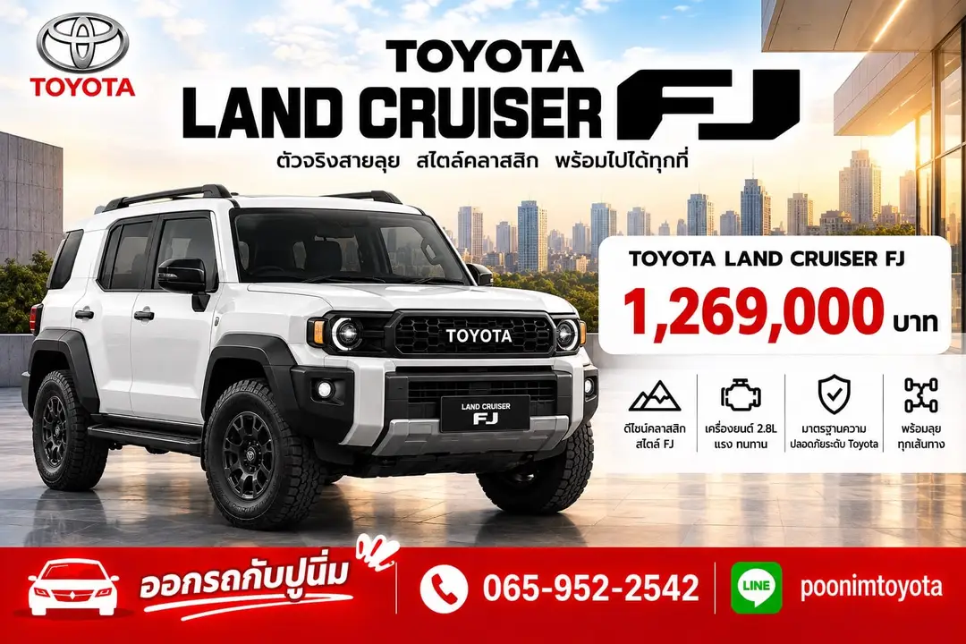 ใบราคา Land Cruiser FJ จากปูนิ่ม