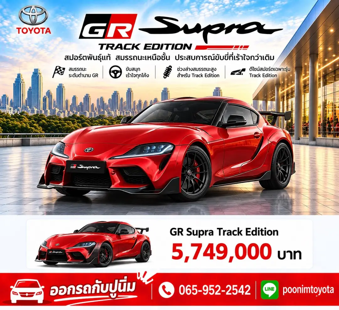 ใบราคา GR Supra Track Edition จากปูนิ่ม