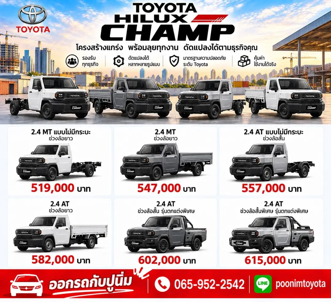 ใบราคา Hilux Champ จากปูนิ่ม