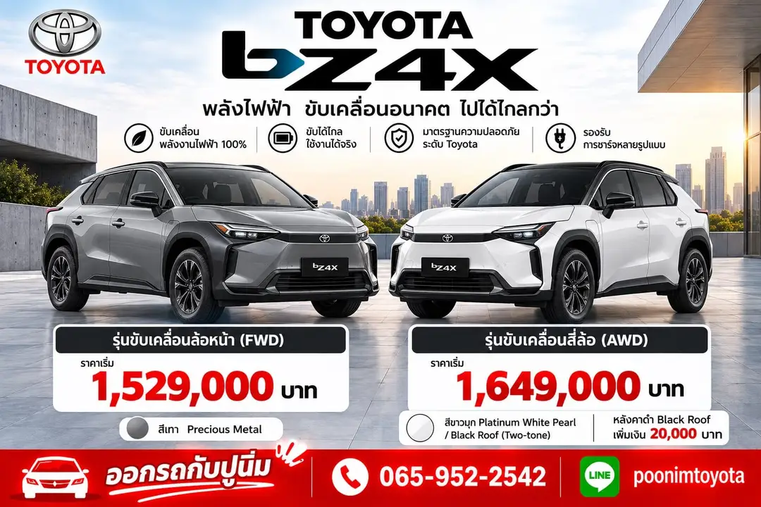 ใบราคา bZ4X จากปูนิ่ม