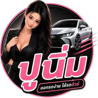 โลโก้ ออกรถกับปูนิ่ม
