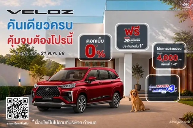 VELOZ คันเดียวครบ คุ้มจบต้องโปรนี้