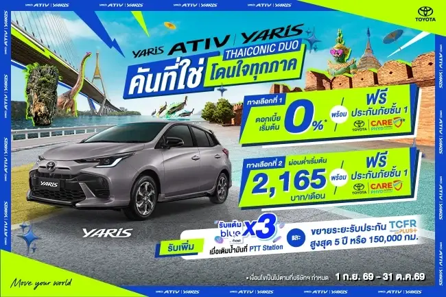 โปรที่ใช่ โดนใจทุกภาค YARIS