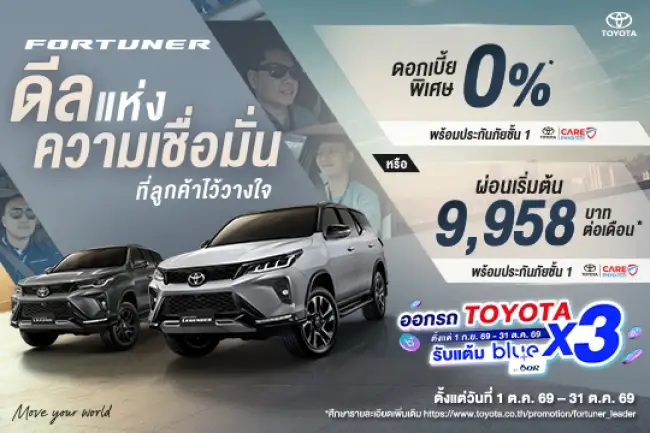 พิเศษ ลูกค้าโตโยต้าซื้อฟอร์จูนเนอร์ รับข้อเสนอพิเศษ