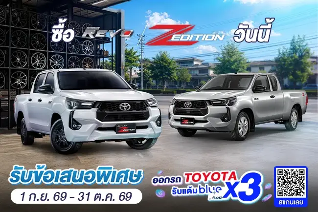 ซื้อไฮลักซ์ รีโว่ แซด อิดิชั่น
