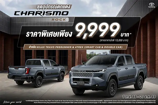 ตกแต่งอย่างมีสไตล์ กับโปรโมชันพิเศษ ชุดอุปกรณ์ตกแต่ง Charismo Rock