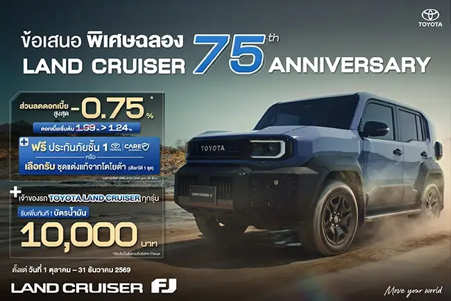 ครบรอบ 75 ปี Land Cruiser รับข้อเสนอพิเศษ!